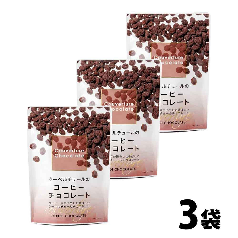 横井チョコレート クーベルチュール コーヒーチョコレート 115g×3 珈琲
