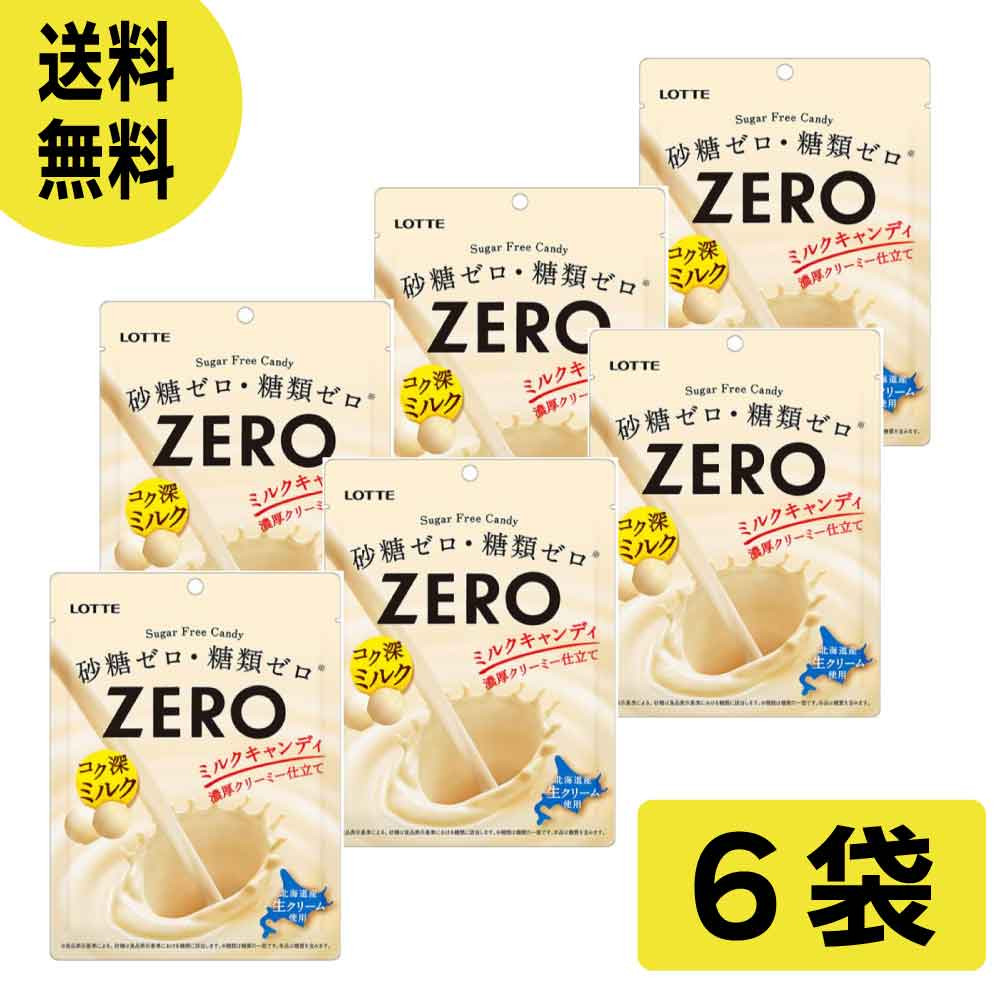 ロッテ（LOTTE） ゼロ ミルクキャンディ 50g 6袋 砂糖不使用 糖類ゼロ