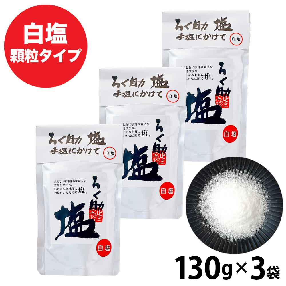 ろく助 ろく助の塩 390g (130g×3) 元祖 顆粒タイプ 塩 白塩 ろく助塩元