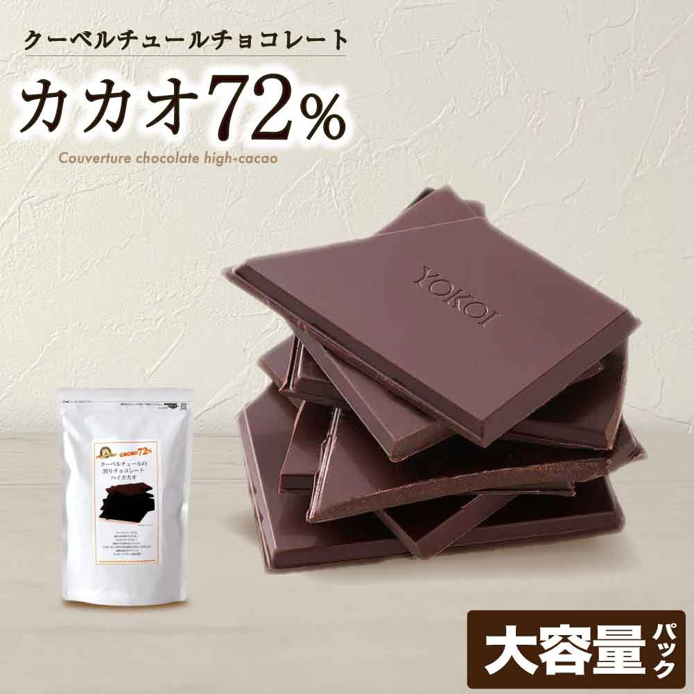 クーベルチュール 割りチョコレート ハイカカオ 72% 250g 大容量 横井