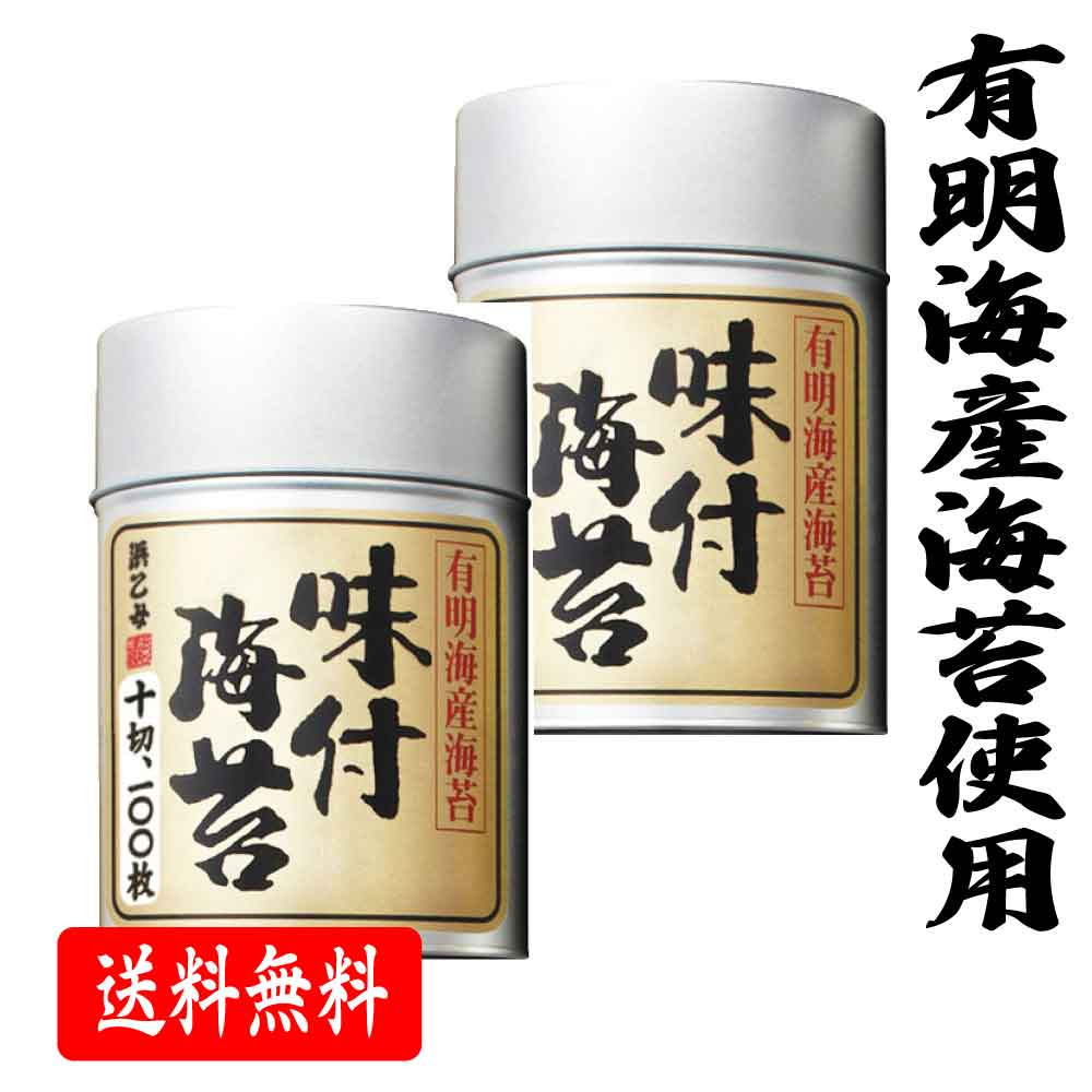 浜乙女 有明海産海苔 味のり 有明 100丸缶 味付き海苔 2缶 味つき 海苔
