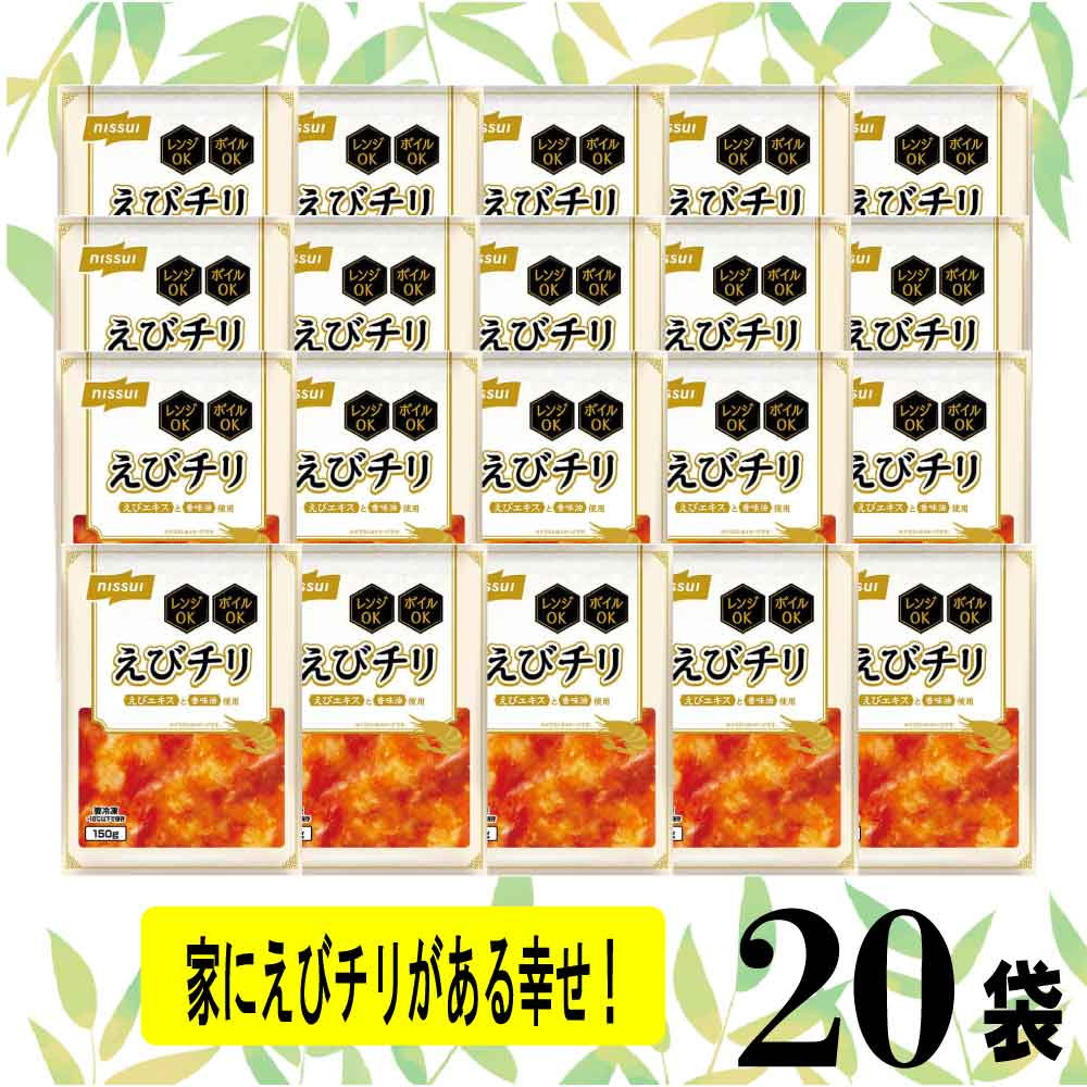 ニッスイ 「えびチリ」 冷凍食品 ［150g×20食セット］ 業務用 エビチリ