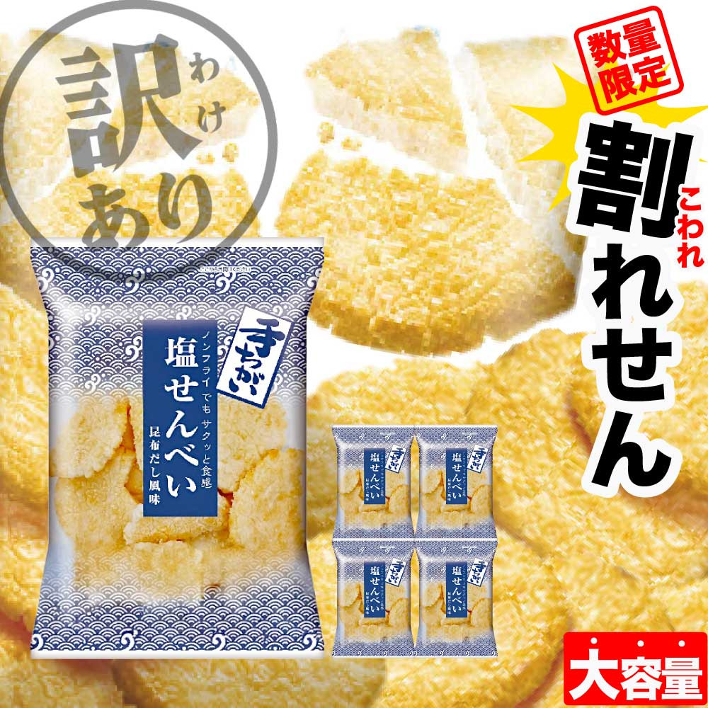 金吾堂 【数量限定】 手ちがい塩せんべい 200g 5袋セット ノンフライ
