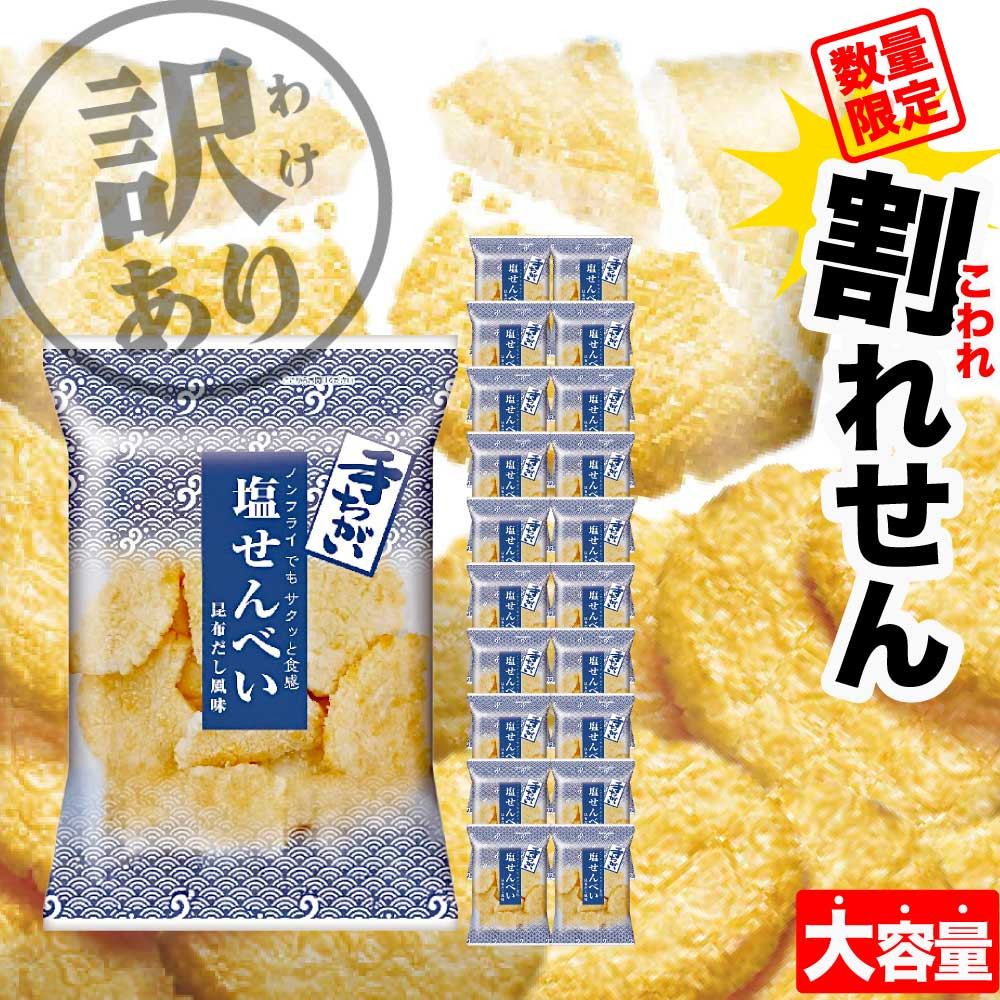 金吾堂 【数量限定】 手ちがい塩せんべい 200g 20袋セット ノンフライ
