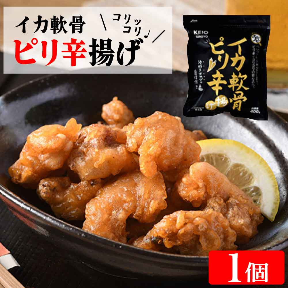ケーオー産業 イカ軟骨ピリ辛揚げ 400g おつまみ お弁当 焼き物 レンジ