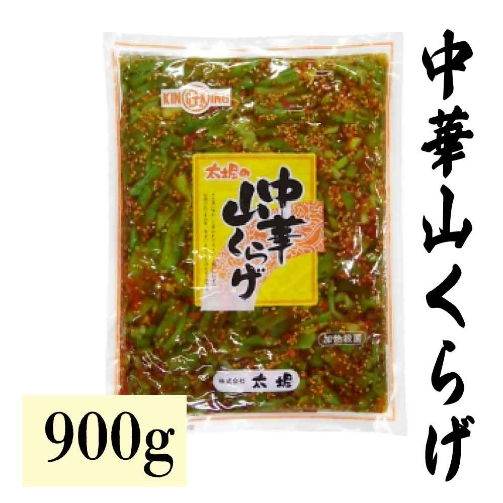 太堀 新 中華山くらげ 900g おすすめ 惣菜 業務用 やまくらげ つまみ