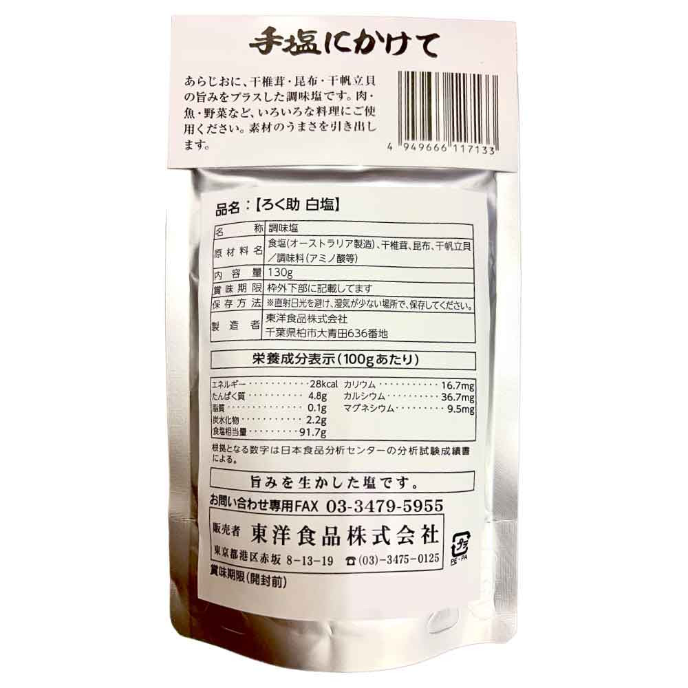 ろく助 ろく助の塩 390g (130g×3) 元祖 顆粒タイプ 塩 白塩 ろく助塩元