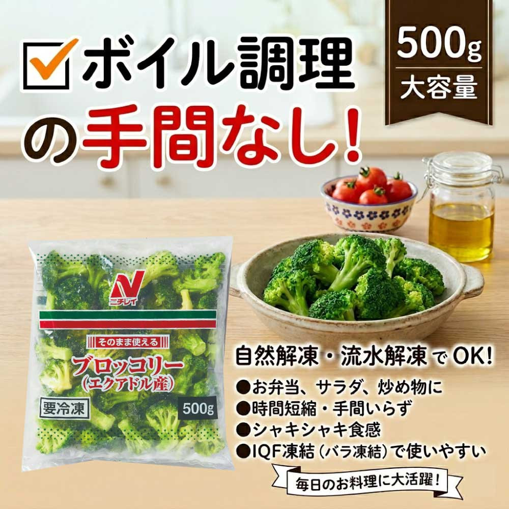ニチレイ そのまま使える ブロッコリー IQF 500g ×2 エクアドル産 業務