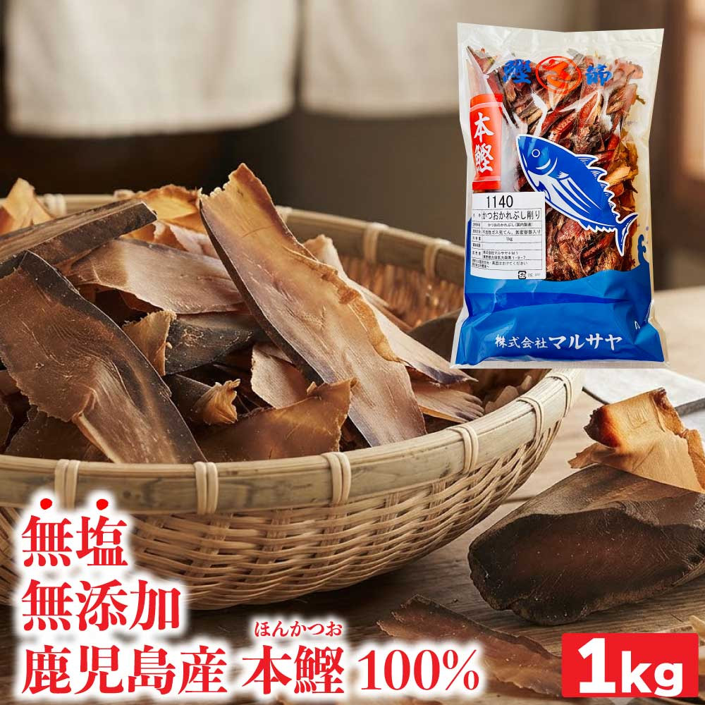 食品 国産荒節厚削り1キロx2袋 鹿児島県産地直送 “農林水産