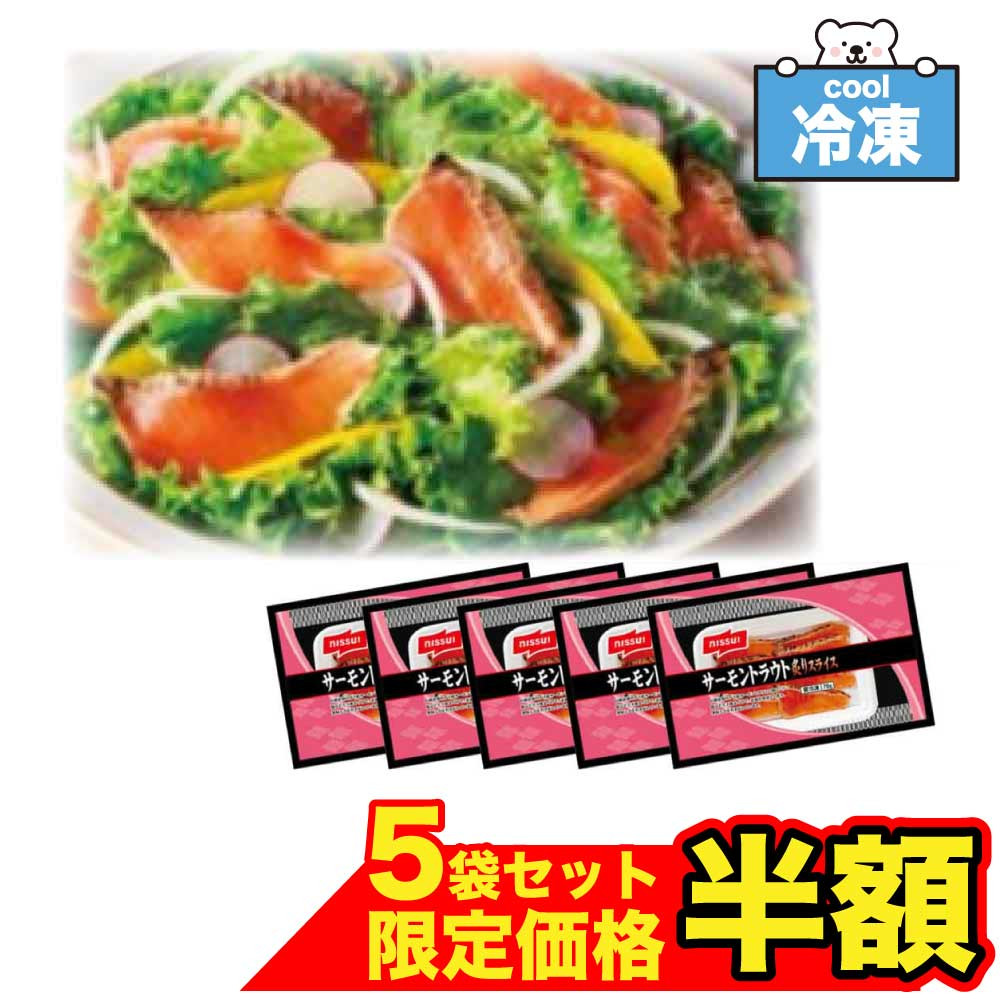 賞味期限間近・アウトレット 冷凍 ニッスイ サーモントラウト 炙り スライス70g ×5袋  和食 サラダ 生食 オードブル 「サーモントラウト」 SC