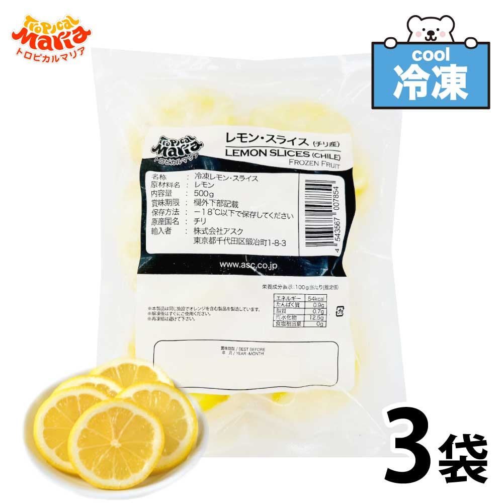 冷凍 レモンスライス 輪切り レモン 1.5kg (500g×3) 冷凍フルーツ