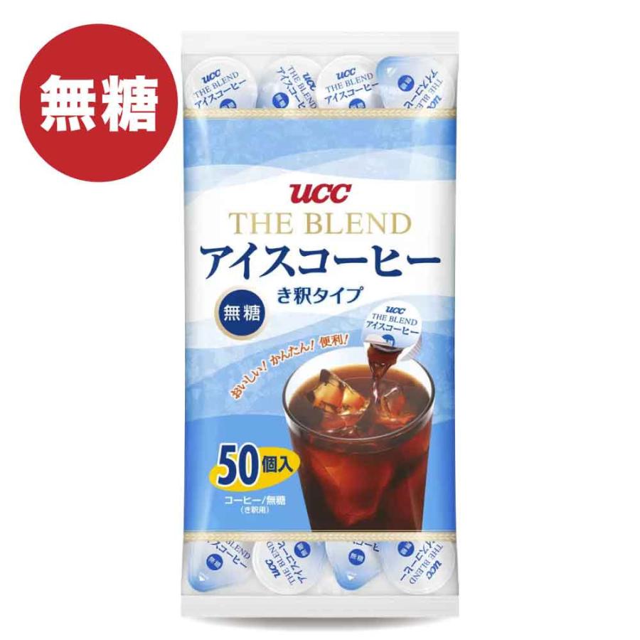 UCC ブレンドアイスコーヒー 無糖 50個 上島珈琲 き釈タイプ THE BLEND
