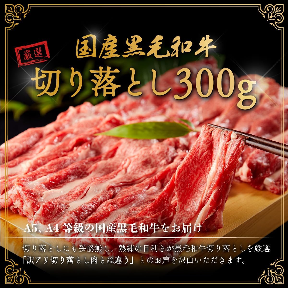 ギフト 黒毛和牛 切り落とし 300g すき焼き しゃぶしゃぶ 肩ロース ギフト 贈り物 国産牛 100％ 牛肉 肉 簡単調理 焼肉牛兵衛 |  | 01