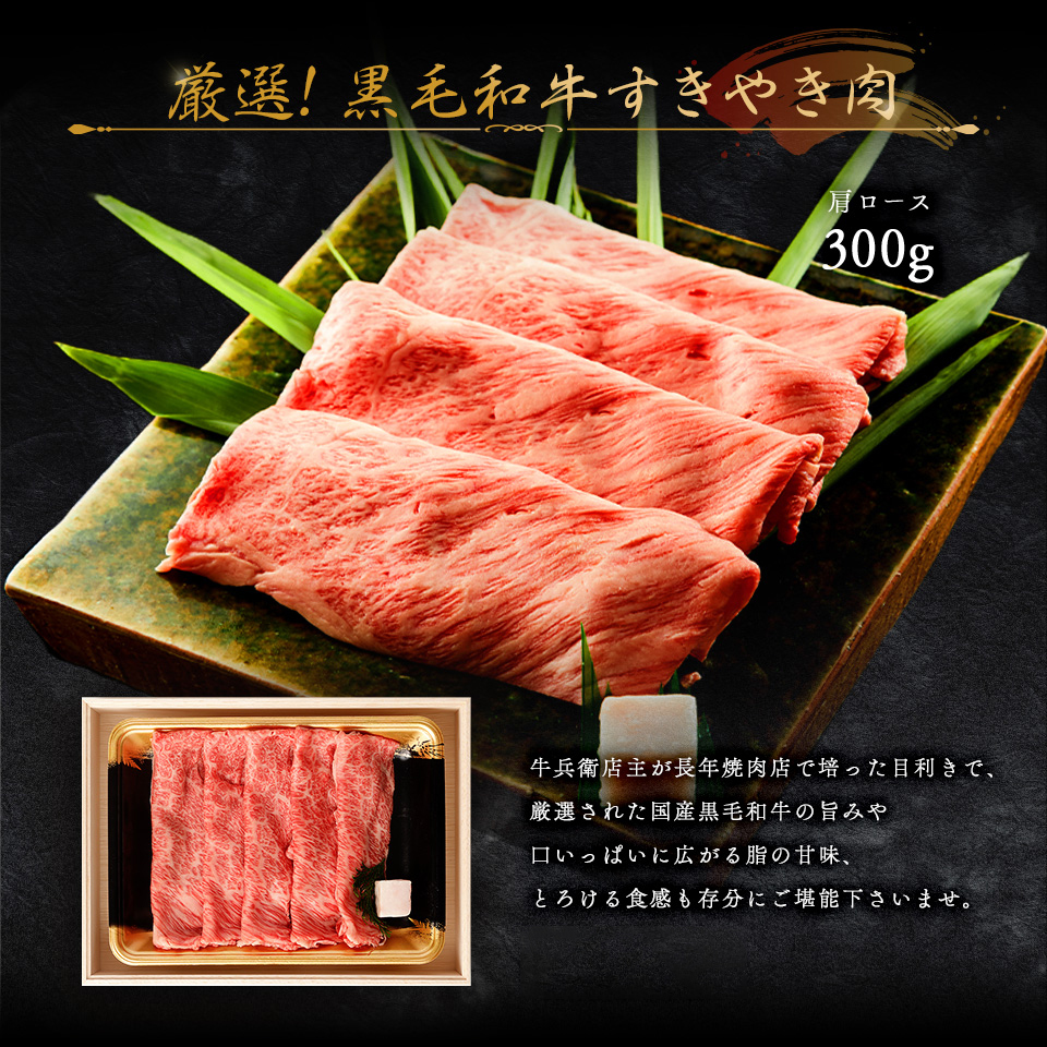 お歳暮 ギフト 熨斗対応可 黒毛和牛 すき焼き 肉 300g 木箱 牛肩ロース 贈り物 国産牛 100％ 牛肉 簡単調理 焼肉牛兵衛 |  | 02