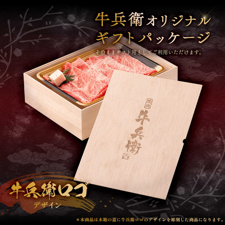 お歳暮 ギフト 熨斗対応可 黒毛和牛 すき焼き 肉 300g 木箱 牛肩ロース 贈り物 国産牛 100％ 牛肉 簡単調理 焼肉牛兵衛 |  | 03