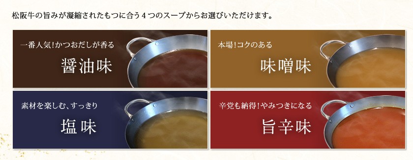 松阪牛の旨みが凝縮されたもつに合う４つのスープからお選びいただけます。