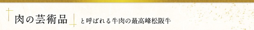 「肉の芸術品」と呼ばれる松阪牛