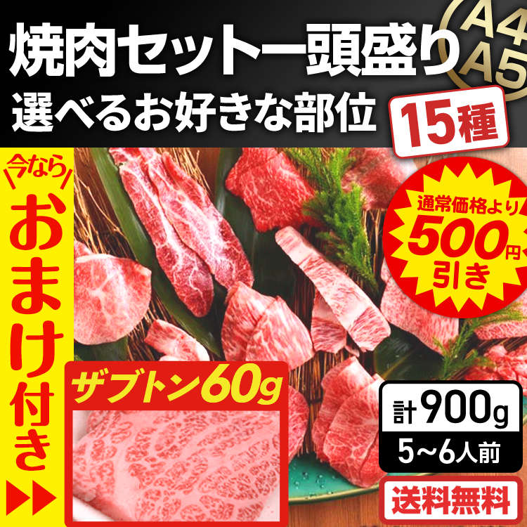 牛肉 焼肉 国産 お取り寄せ 15種セット 900g (60g×15種) 5〜6人前