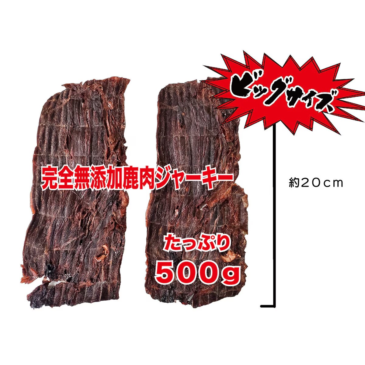 犬用鹿肉 ジャーキー 500g 完全無添加 ジビエペットフード 熊本県産