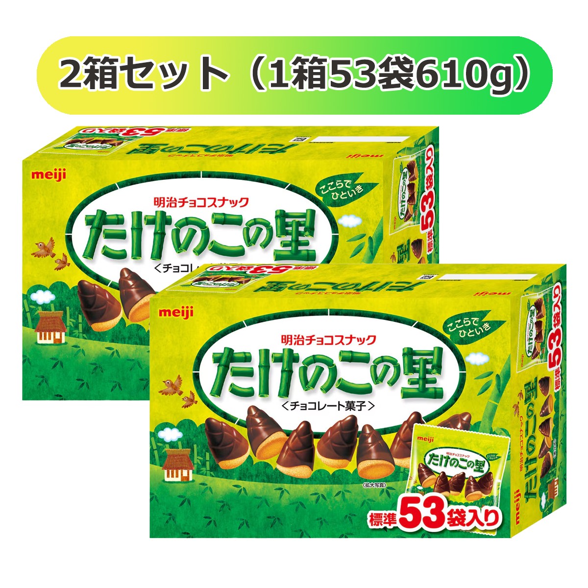 たけのこの里 明治 53袋 610gx2箱 : GYY - 通販 - Yahoo!ショッピング