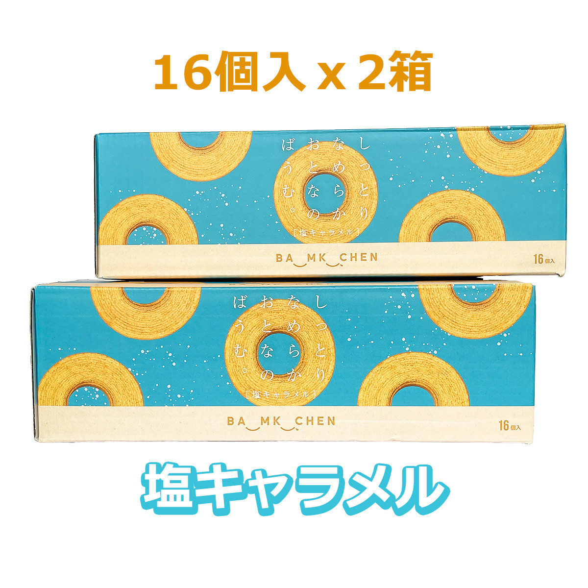 期間限定 千年屋 しっとりなめらかおとなのばうむ 塩キャラメル
