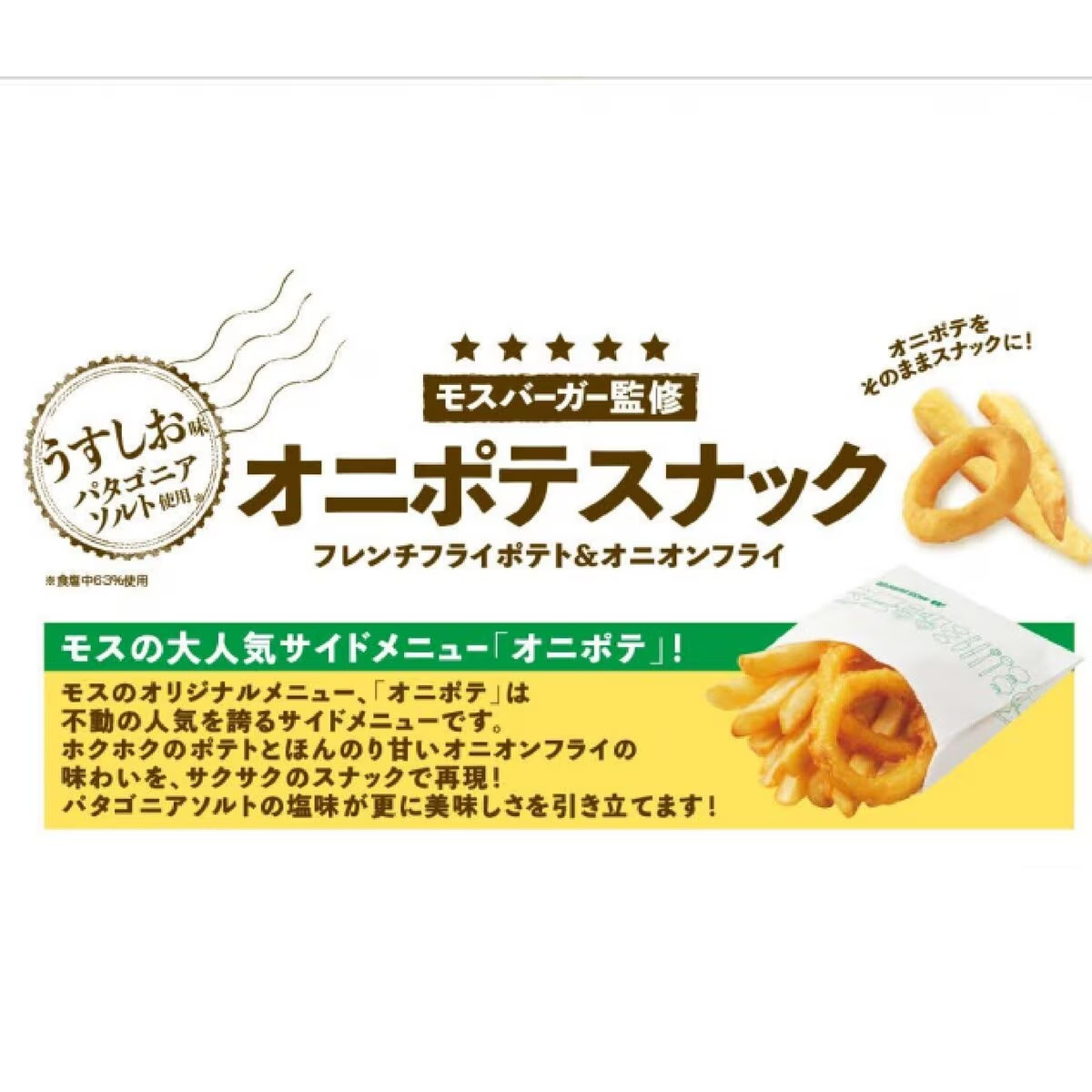 MOS BURGER モスバーガー オニポテ スナック 300g : GYY - 通販