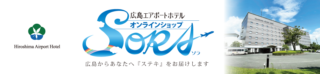 広島エアポートホテルオンラインストア