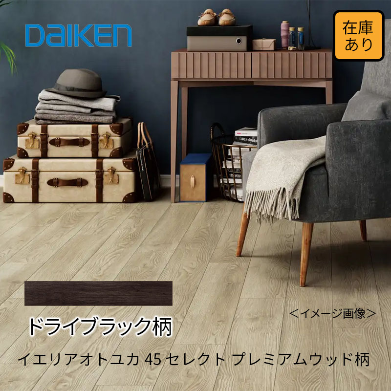 DAIKEN 【新品 現場キャンセル品】 フローリング 直張MYオトユカ45II