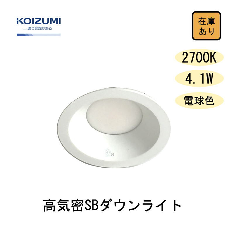 KOIZUMI AD 7200 W27 LEDダウンライト コイズミ照明 【新品 現場キャンセル品】 コイズミ照明 LED