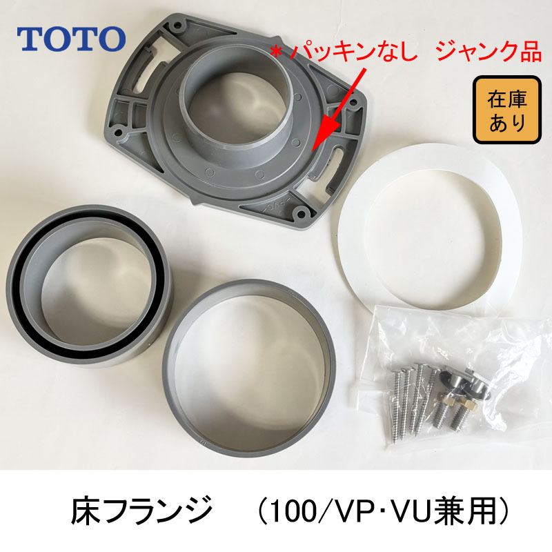 (未使用･未開封品)　TOTO 床フランジVU・VP100用 HP4301 vf3p617 TOTO HP430-1：￥3,980以上送料無料 床フランジVU・VP100用