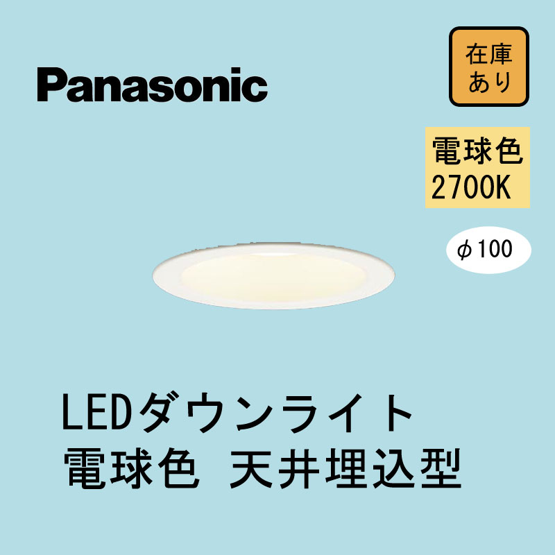 Panasonic 【新品】 パナソニック ダウンライト LSEB9530LE1 昼