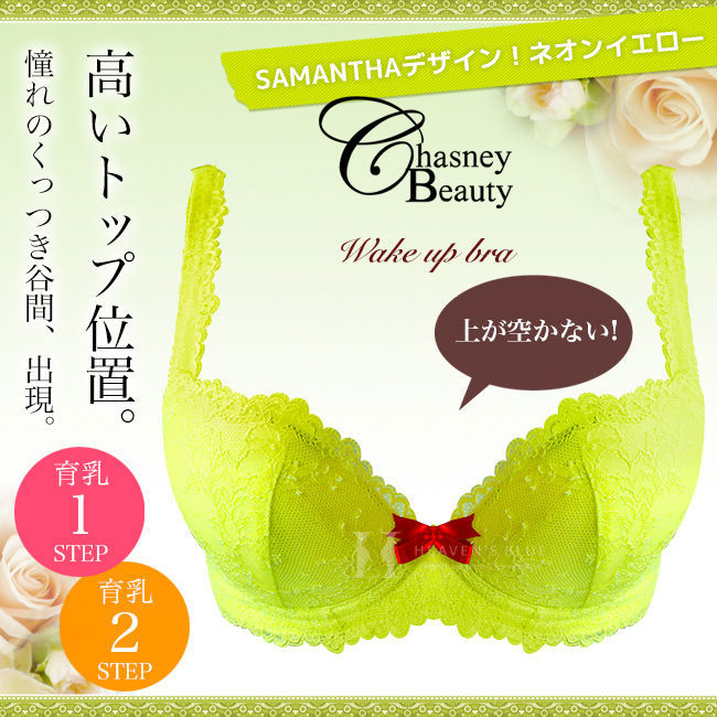 ChasneyBeauty チェスニービューティー サマンサ ウェイクアップブラ ネオンイエロー 補整下着 脇肉 育乳 ブラジャー 3/4カップブラ  厚手パッド付