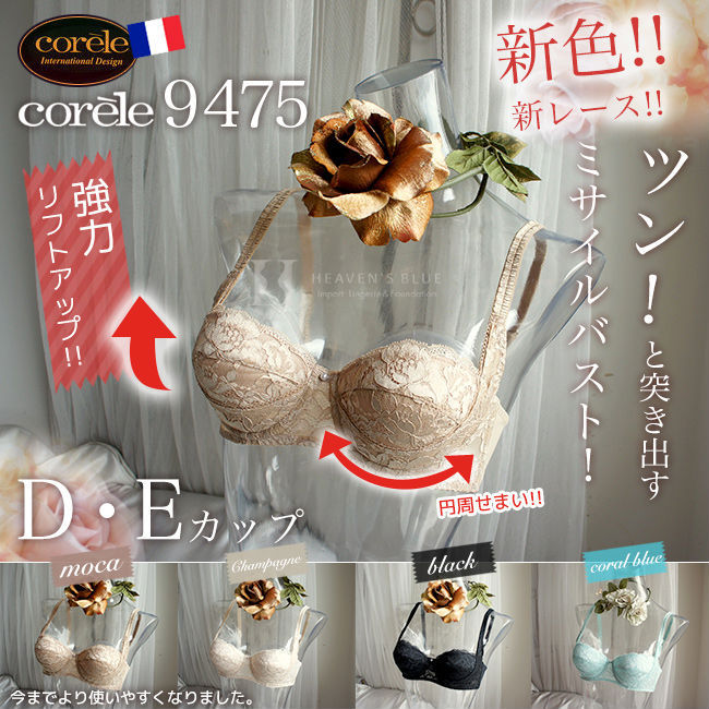 コレール ブラジャー Corele 9475 リフトアップブラ Dカップ Eカップ