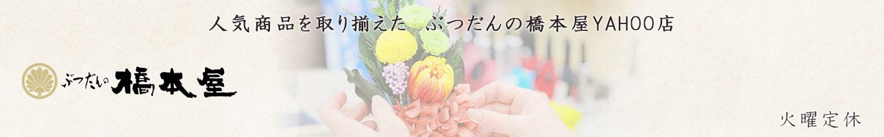 ぶつだんの橋本屋 ヘッダー画像