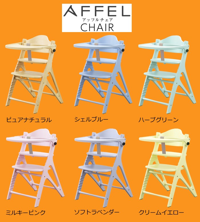 ベビーチェア アッフルチェア AFFLE 子供椅子 パステルカラー 木製