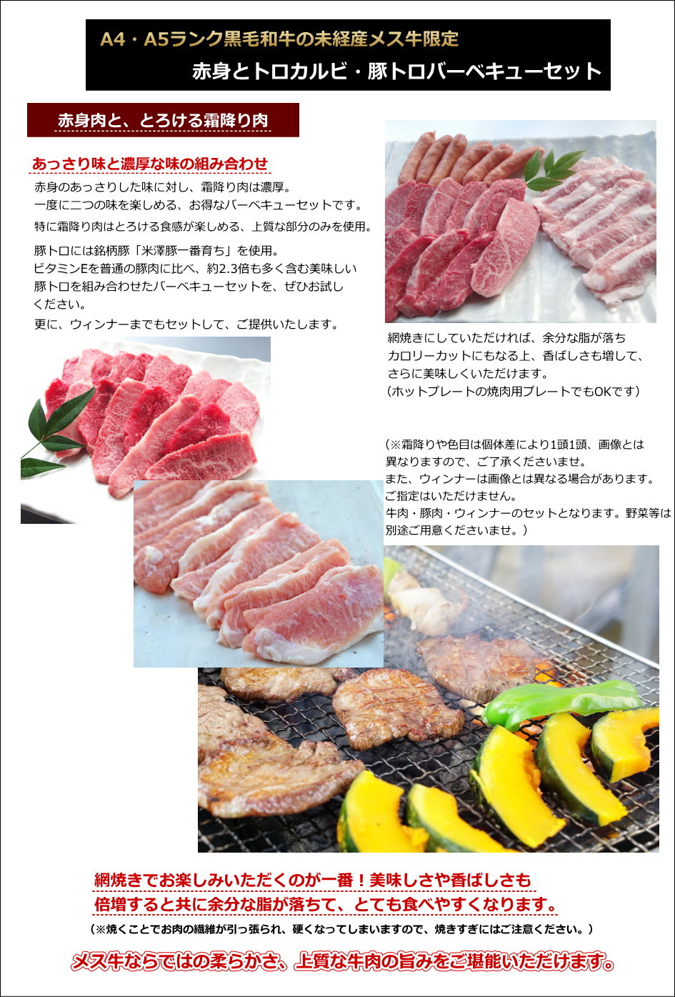 A4 A5 黒毛 和牛 未経産 メス 牛 赤身 と トロ カルビ ・ 豚トロ BBQ