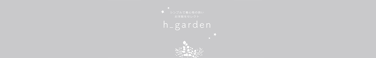 h-garden ヘッダー画像