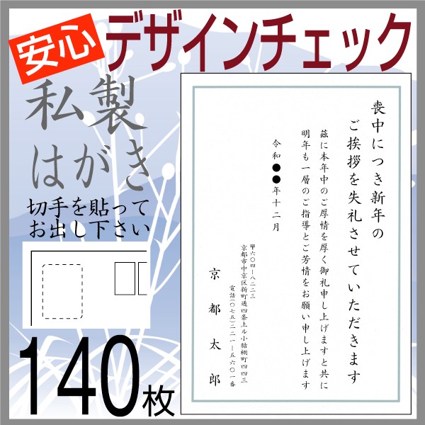 官製喪中はがき140枚