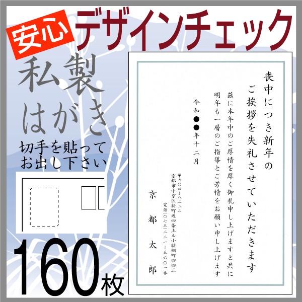 官製喪中はがき160枚