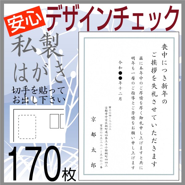 官製喪中はがき170枚