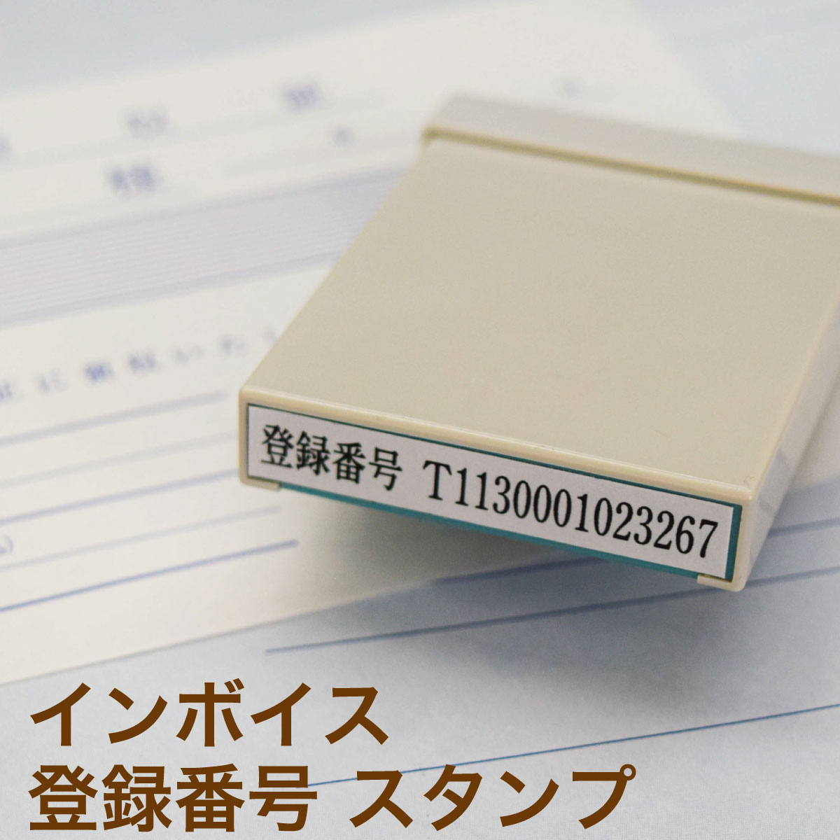インボイス制度対応シャチハタスタンプ 登録番号:T+数字13桁 : stamp