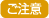 ご注意