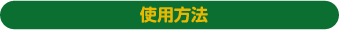 使用方法
