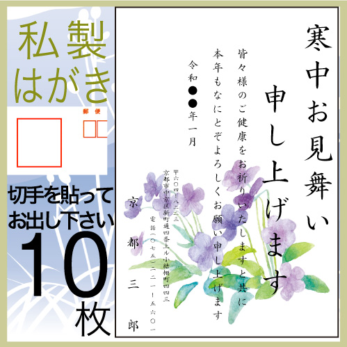 寒中見舞い 印刷 １０枚 喪中はがき 欠礼 年賀状の代わりに 私製