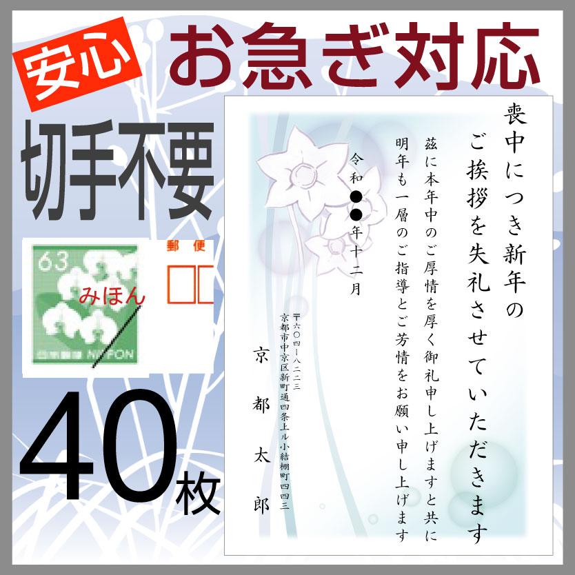 喪中はがき印刷 （寒中見舞い付）４０枚 切手はがき代込 安い 安心原稿確認 NP｜h-joshikai｜03
