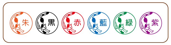 ねこアジト インクカラー