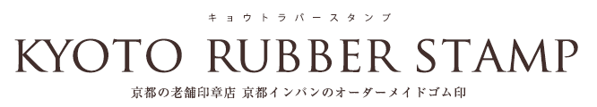 キョウトラバースタンプ「KYOTO RUBBER STAMP」 京都の老舗印章店京都インバンのオーダーメイドゴム印