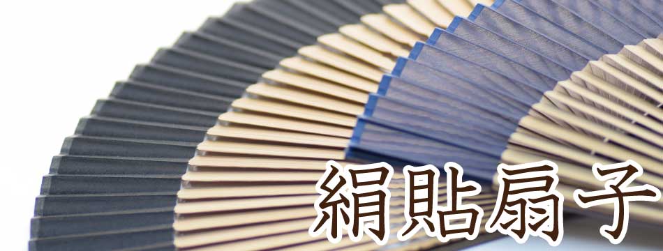 絹貼扇子バナー