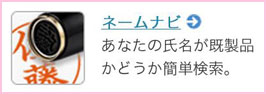 シャチハタネームナビ