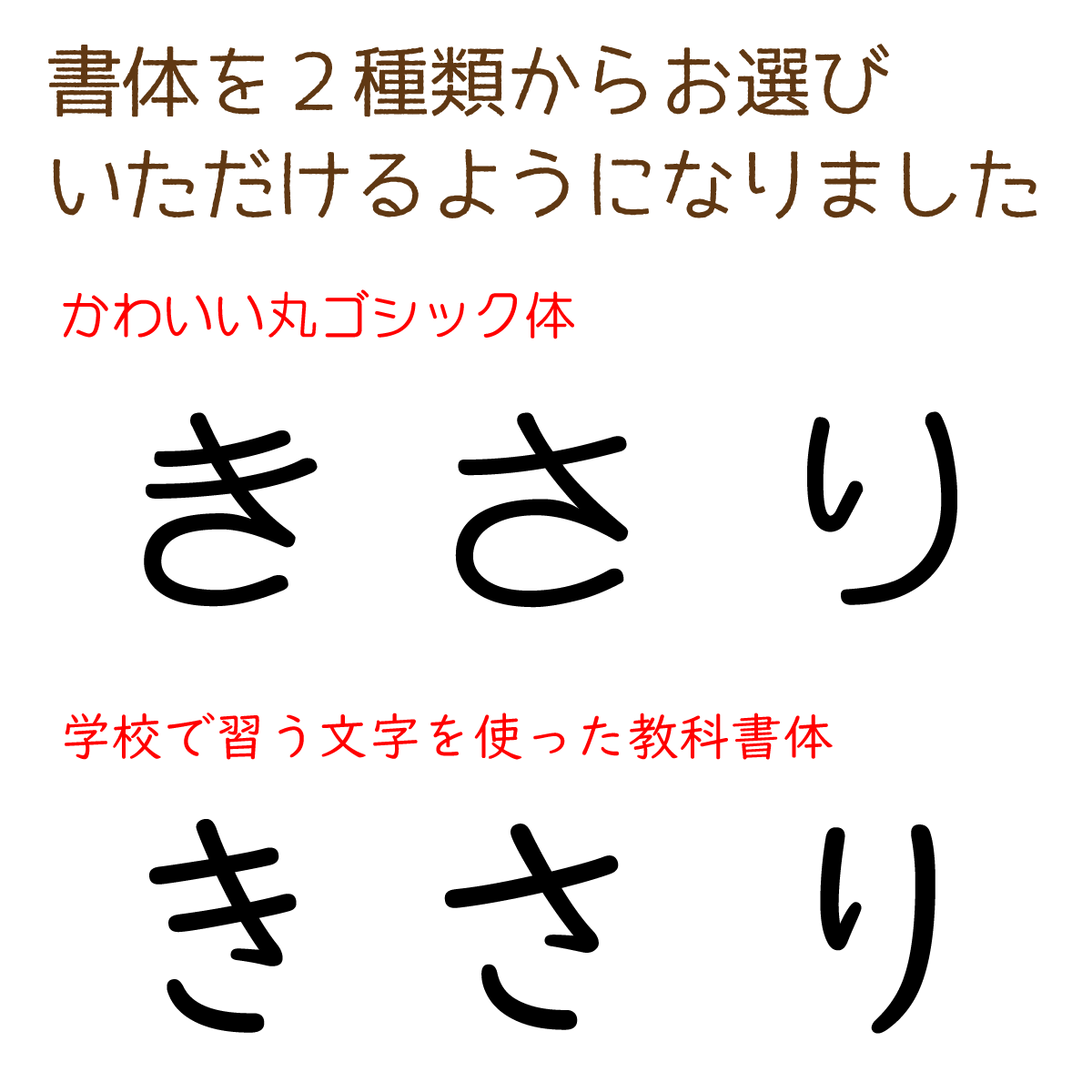 書体が学校で習う教科書体とかわいい丸ゴシック体で選べるようになりました